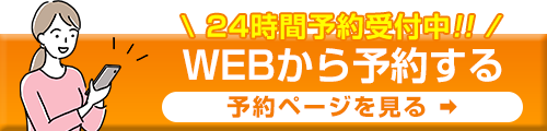 WEB予約