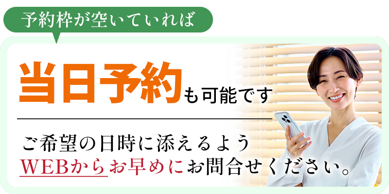 当日予約も可能です